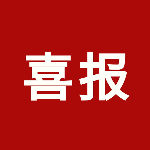喜报！上海乐天堂fun88被认定为业务型总部企业