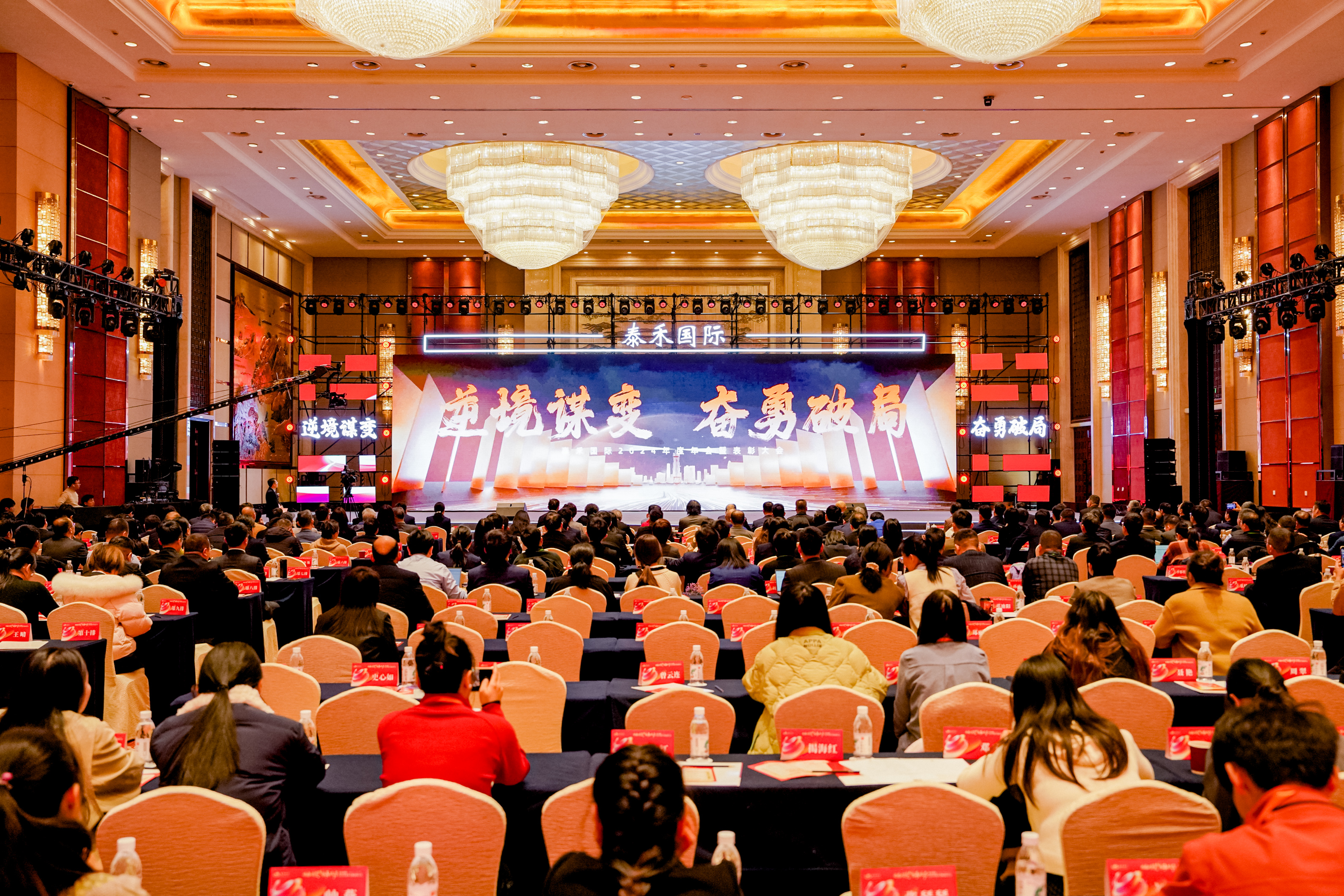 逆境谋变 奋勇破局 | 乐天堂fun88国际2024年年会暨赞美大会盛大召开